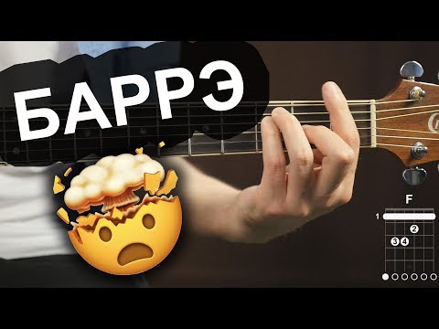 Видео: Как брать Баррэ 🎸 | Уроки гитары