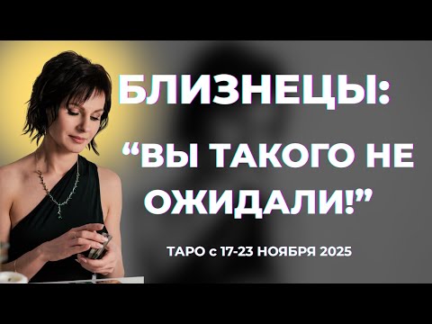 Видео: Близнецы: " Вы такого не ожидали!" Таро с 17-23 ноября 2025