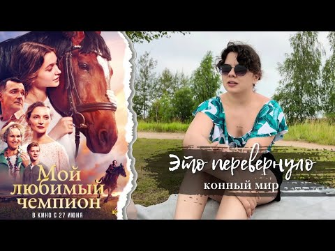 Видео: Как один трюк изменил весь конный мир| Мой любимый чемпион| Healthy Rider