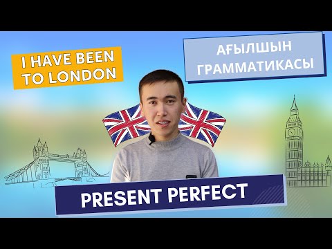 Видео: PRESENT PERFECT қазақша | Ағылшын тілі шақтары