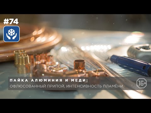 Видео: Как паять алюминий с медью.