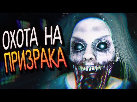 Видео: Я ОХОЧУСЬ НА ПРИЗРАКОВ ИЛИ ОНИ НА МЕНЯ? ► Ghost Watchers