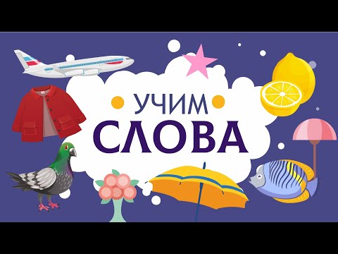 Видео: Слова для детей. Учимся говорить по картинкам