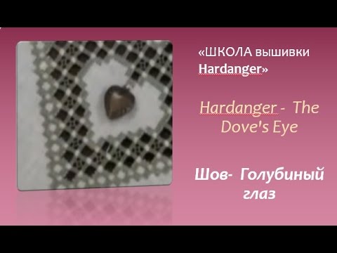 Видео: #Embroidery #Hardanger -  The Dove's Eye #Вышивка Hardanger