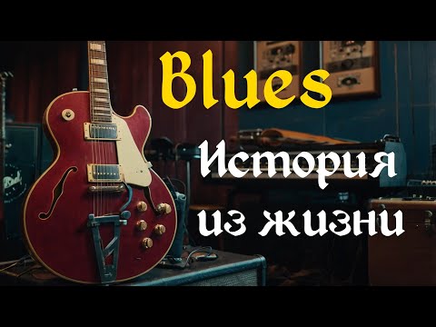 Видео: Блюз, рок. Грустный блюз.