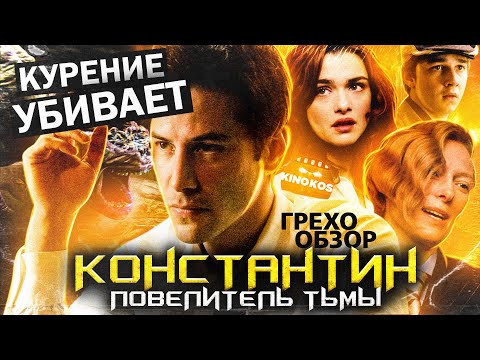 Видео: Грехо-Обзор "Константин: Повелитель тьмы"