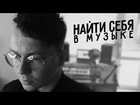 Видео: Как найти и не потерять себя в музыке. Быть уникальным - круто