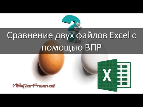 Видео: Сравнение двух файлов excel с помощью ВПР