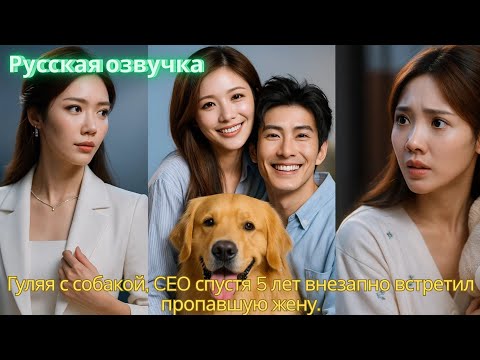 Видео: Гуляя с собакой, CEO спустя 5 лет внезапно встретил пропавшую жену. #ceo2025