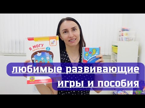 Видео: Любимые пособия в моем кабинете