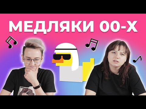 Видео: УГАДАЙ ПЕСНЮ за 1 секунду |  Русские медляки 00-х