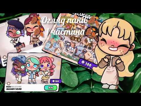 Видео: 🪴Огляд паків 1 частина 🪴 в аватар ворлд avatar world Family life 
