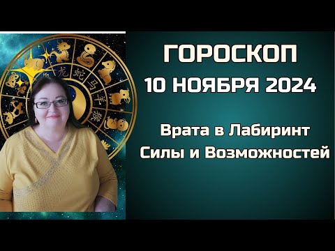 Видео: Гороскоп на 10 ноября. День магической силы и внутренней победы!