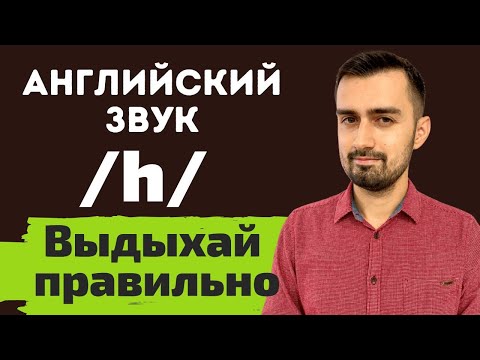 Видео: Звук h в английском языке | H-dropping | H-insertion