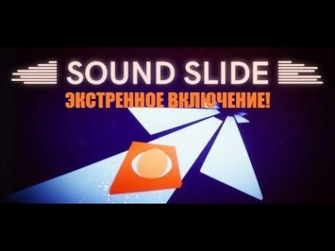 Видео: SOUND SLIDE-ЭКСТРЕННОЕ ВКЛЮЧЕНИЕ-Я ПРОШЕЛ ЕГО!!!