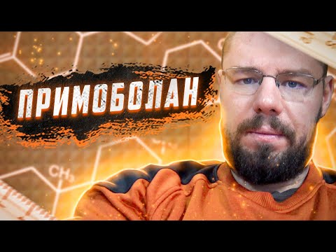 Видео: Курс примоболана | Слив крови | Повышенный Гематокрит | Иммунитет на курсе | Мануальная терапия