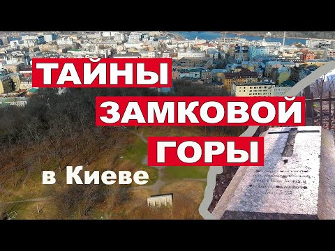 Видео: ТАЙНЫ ЗАМКОВОЙ ГОРЫ В КИЕВЕ. ВЫ ЗНАЛИ, ЧТО ТАКОЕ КАПИЩЕ?