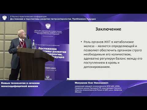 Видео: Минушкин О. Н. Новые технологии в лечении железодефицитной анемии