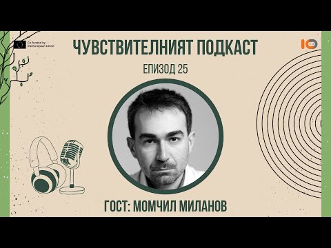 Видео: Чувствителният подкаст с Момчил Миланов, еп. 25