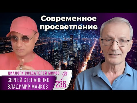 Видео: Современное просветление | Коды эволюции § 15