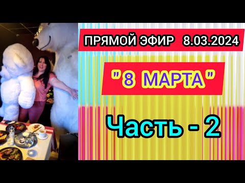 Видео: 🔴ПРЯМОЙ ЭФИР 8.03.2024🟢Часть-2"🟢"8 МАРТА" Стрим Tik-Tok Рима Пенджиева