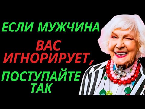Видео: Если мужчина вас игнорирует, поступайте так | Любовь стоик