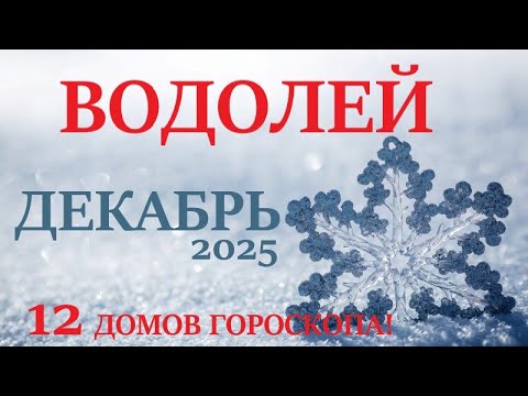 Видео: ВОДОЛЕЙ  ♒  ДЕКАБРЬ 2025 🚀 Прогноз на месяц таро расклад 👍Все знаки зодиака! 12 домов гороскопа!