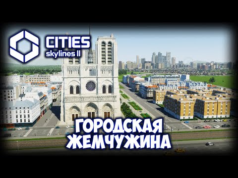 Видео: CITIES: SKYLINES 2 ПРОХОЖДЕНИЕ (2025) ✦ НОВЫЕ НЕОБЫЧНЫЕ УЛИЦЫ # 14