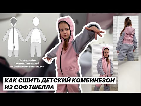 Видео: Как сшить детский комбинезон из слфтшелла