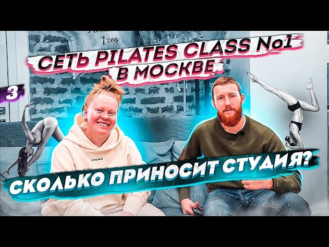 Видео: Как открыть студию ПИЛАТЕС? НЕ ПРОСТОЙ бизнес  Пилатес как бизнес | Слава Бизнесу