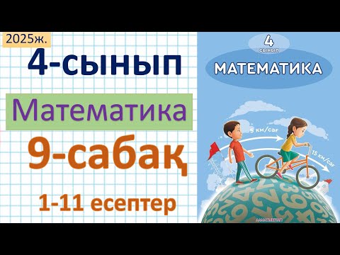 Видео: Математика 4-сынып 9-сабақ 1-11 есептер