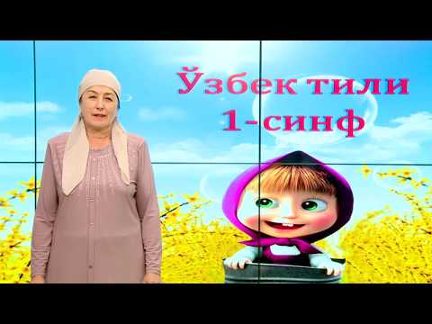 Видео: 1-синф. Бош ҳарфлар имлоси