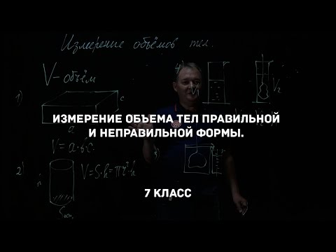 Видео: Измерение объема тел правильной и неправильной формы. Физика 7 класс
