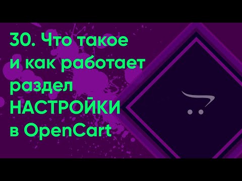 Видео: 30.  Настройки магазина OpenCart | Документация администратора OpenCart (ocStore)