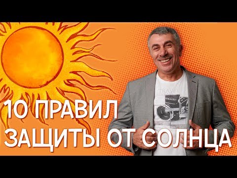 Видео: 10 правил защиты от солнца - Доктор Комаровский