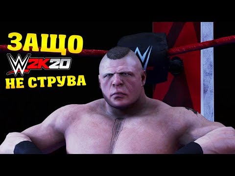 Видео: ЗАЩО WWE 2K20 НЕ СТРУВА