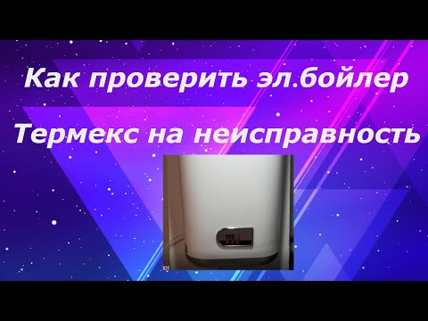 Видео: Как проверить эл.водонагреватель Термекс на неисправность.