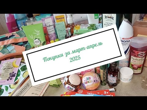 Видео: Покупки за март-апрель 2025 ☀️