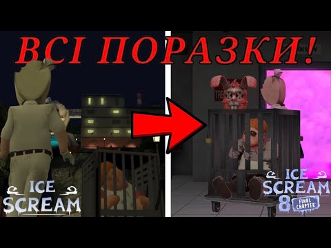 Видео: ВСІ ПОРАЗКИ З 1 ЧАСТИНИ ПО 8 / Ice Scream 8
