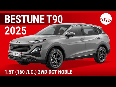 Видео: Bestune T90 2025 1.5T (160 л.с.) 2WD DCT Noble - видеообзор