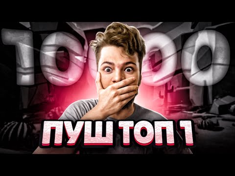 Видео: АПНУЛ 10000 ЭЛО В ЛИГЕ ОДНИМ ИЗ ПЕРВЫХ В МИРЕ🥵🥵🥵ПУТЬ К ТОП 1