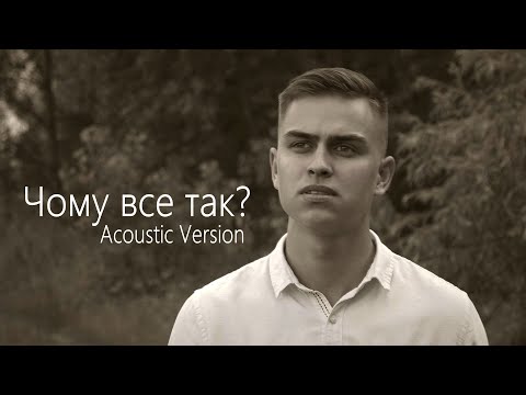 Видео: Андрій Куцан / Чому все так? (Acoustic Version) / ЖИВІ