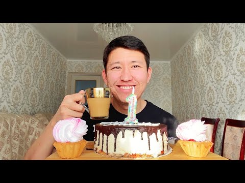 Видео: ДЕНЬ РОЖДЕНИЯ КАНАЛА/НАШИ ИТОГИ/ТОРТ ПТИЧЬЕ МОЛОКО/ПИРОЖНОЕ/Mukbang/CAKE/not asmr