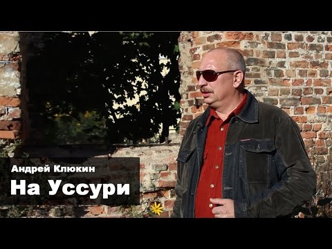 Видео: Андрей Клюкин - На Уссури / Остров Даманский