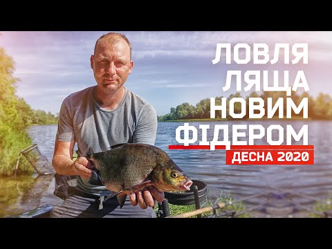 Видео: Рибалка на ляща новим фідером! ДЕСНА 2020.