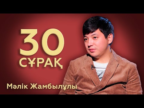 Видео: 30 СҰРАҚ: Мәлік Жамбылұлы