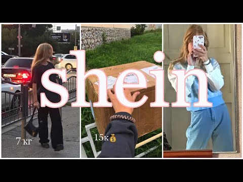 Видео: большая распаковка с shein 😫💗💗||  с примеркой😇