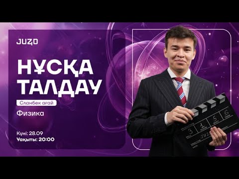 Видео: ҰБТ ФИЗИКА НҰСҚА ТАЛДАУ | СЛАНБЕК АҒАЙ