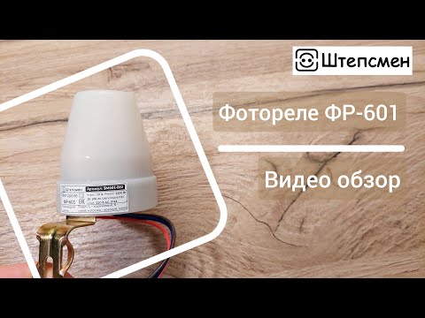 Видео: Фотореле ФР-601: описание, подключение к сети, тестирование