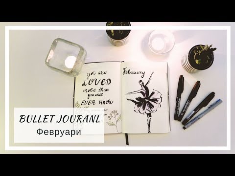 Видео: Как да си направим планер/ Bullet journal - Февруари 2018